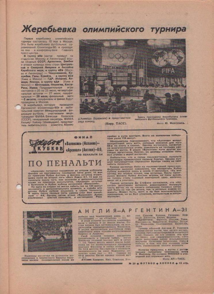 газета спорт еженедельник Футбол - Хоккей г.Москва 1980г. №20 1
