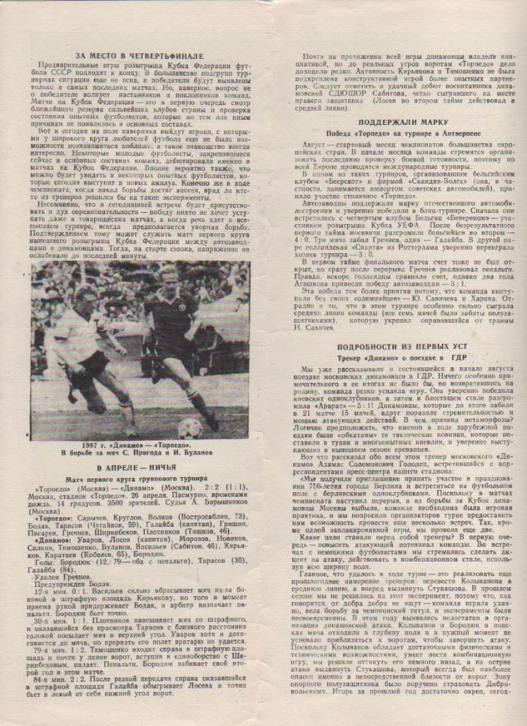 пр-ка футбол Динамо Москва - Торпедо Москва кубок федерации СССР 1987г. 1