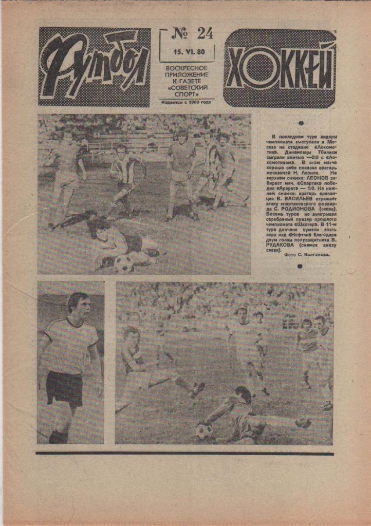 газета спорт еженедельник Футбол - Хоккей г.Москва 1980г. №24