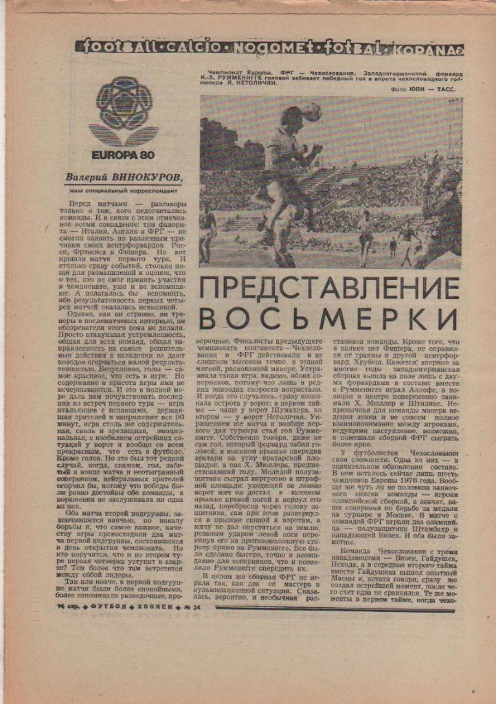 газета спорт еженедельник Футбол - Хоккей г.Москва 1980г. №24 1