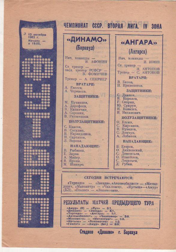 пр-ка футбол Динамо Барнаул - Ангара Ангарск 1983г.