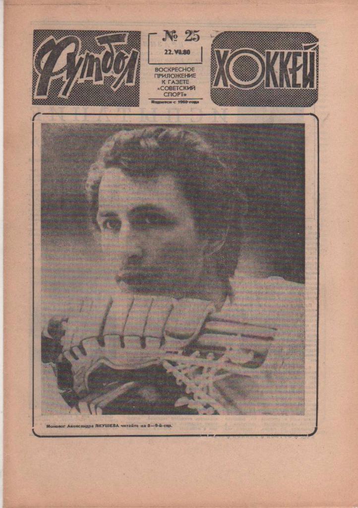 газета спорт еженедельник Футбол - Хоккей г.Москва 1980г. №25