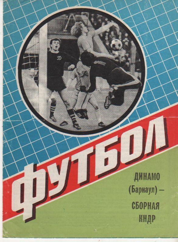пр-ка футбол Динамо Барнаул - сборная КНДР МТМ стадион г.Барнаул 1984г.