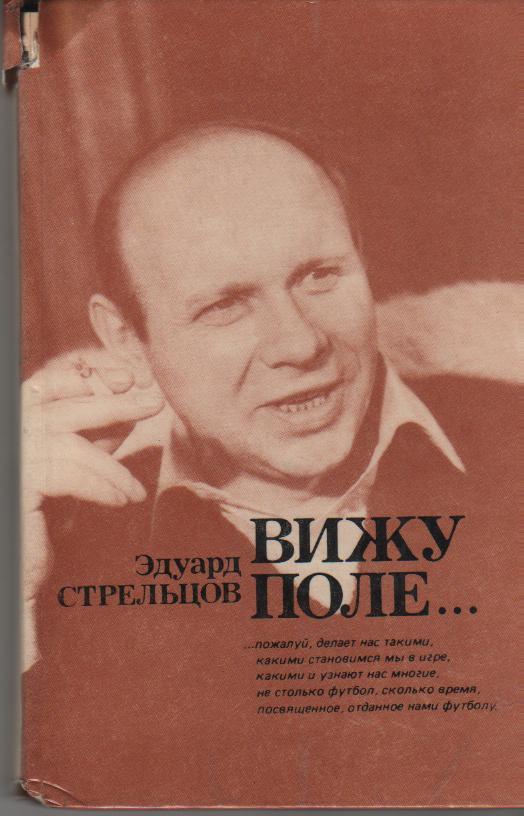 книга футбол Вижу поле ... Э. Стрельцов 1982г.