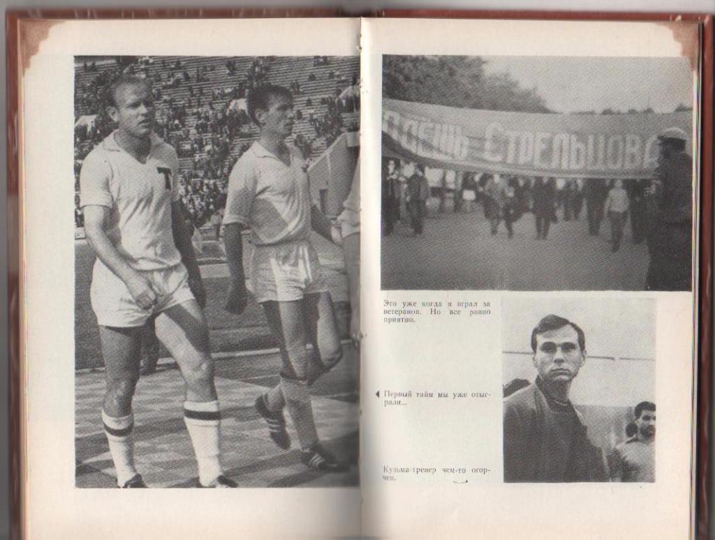 книга футбол Вижу поле ... Э. Стрельцов 1982г. 3