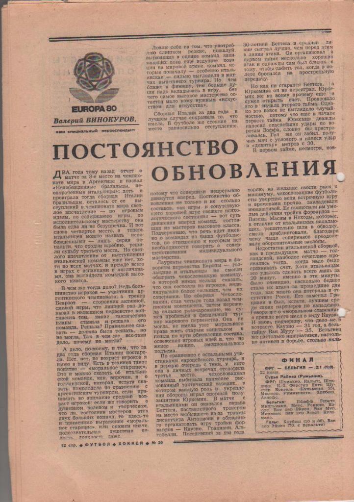 газета спорт еженедельник Футбол - Хоккей г.Москва 1980г. №26 1