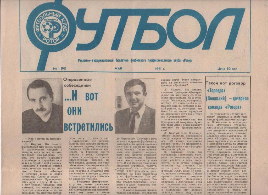 газета футбол Футбол: ФК Ротор г.Волгоград 1991г. №1 май