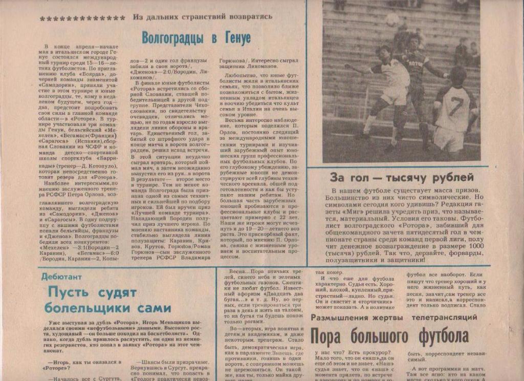 газета футбол Футбол: ФК Ротор г.Волгоград 1991г. №1 май 1