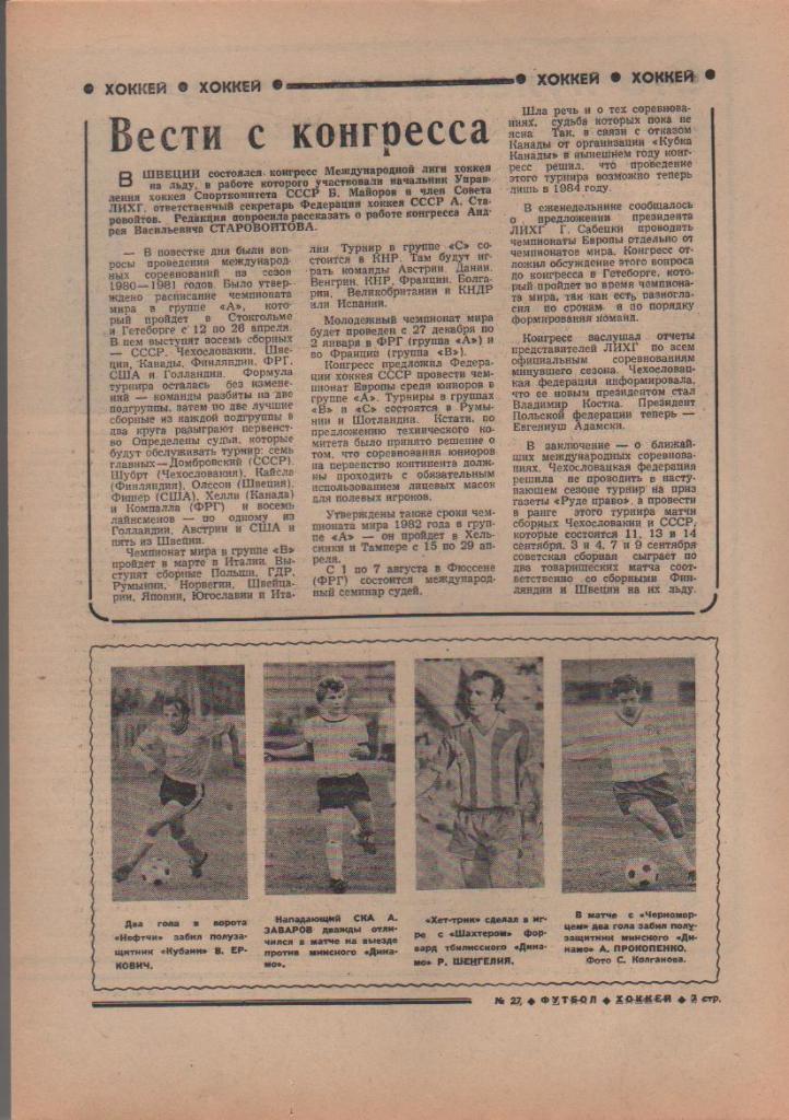 газета спорт еженедельник Футбол - Хоккей г.Москва 1980г. №27 1