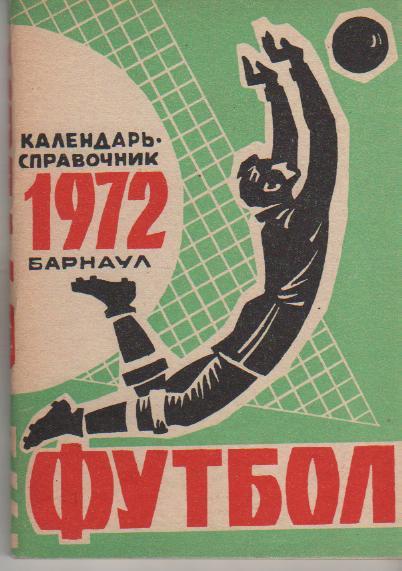 к/с футбол г.Барнаул 1972г.