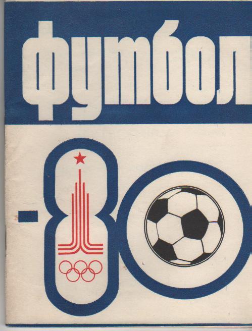 к/с футбол г.Казань 1980г.