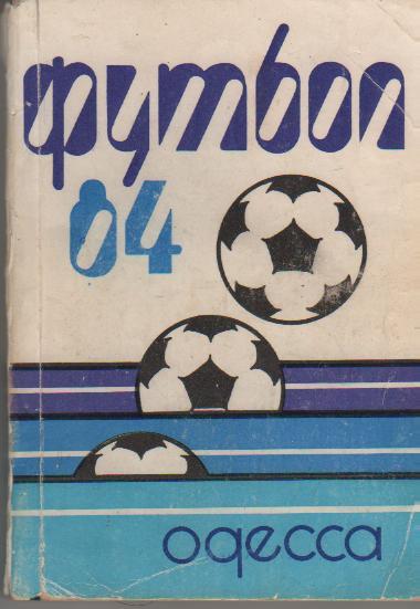 к/с футбол г.Одесса 1984г.