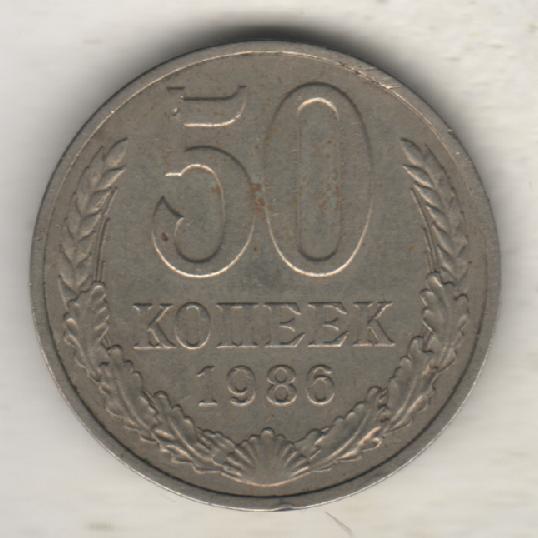 монеты 50 копеек 1986г. СССР (не чищенная)