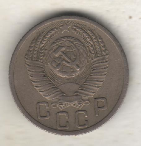 монеты 15 копеек 1952г. СССР 1