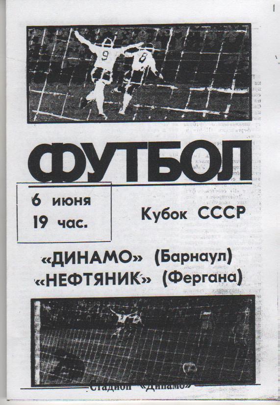 пр-ка футбол Динамо Барнаул - Нефтяник Фергана кубок СССР 1987г. (копия)