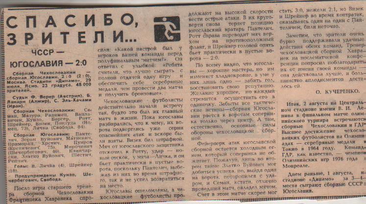 статьи футбол №179 отчет о матче сб. ол. Чехословакия - сб. ол. Югославия 1980г.