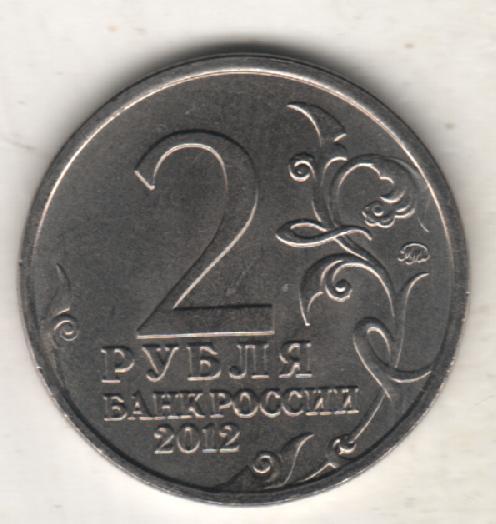 монеты 2 рубля СПМД Российская федерация 1812г. М.Б. Барклай де Толли 2012г.