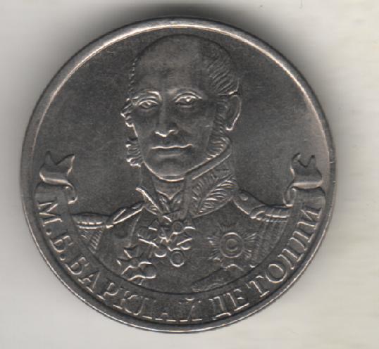 монеты 2 рубля СПМД Российская федерация 1812г. М.Б. Барклай де Толли 2012г. 1