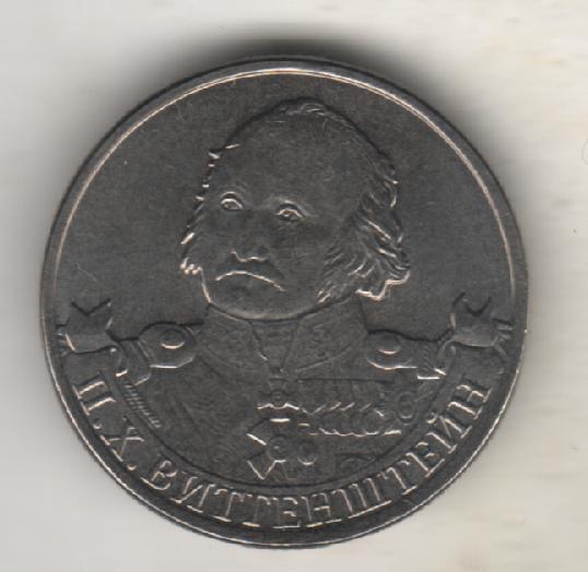 монеты 2 рубля СПМД Российская федерация 1812г. П.Х. Виттенштейн 2012г. 1