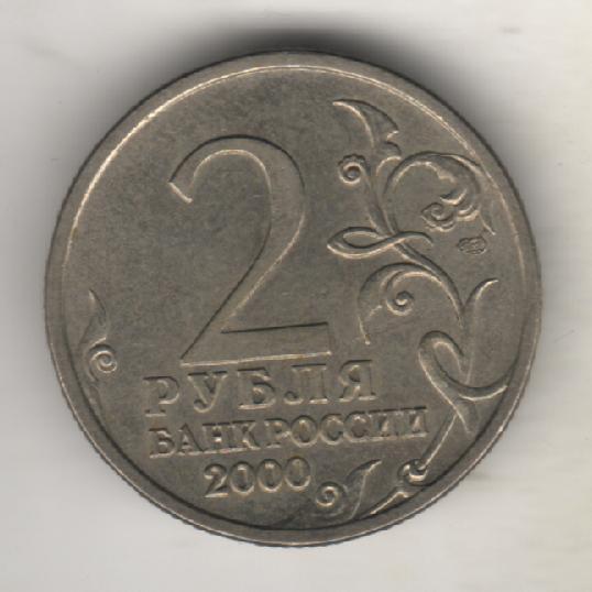 монеты 2 рубля СПМД Российская федерация город-герой Ленинград 2000г.