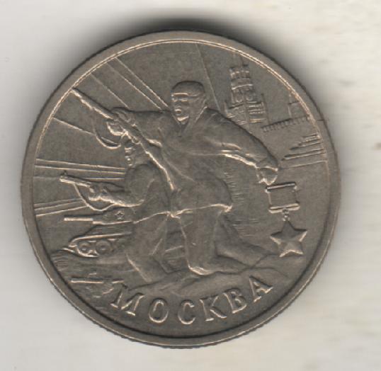 монеты 2 рубля ММД Российская федерация город-герой Москва 2000г. 1