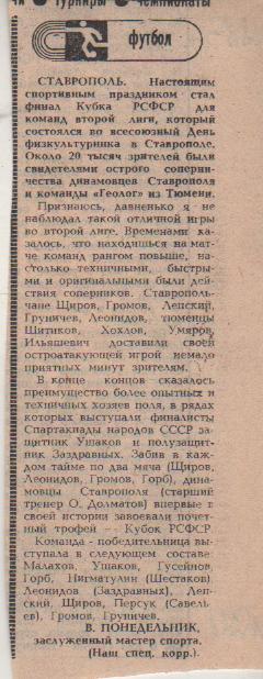 статьи футбол №221 отчет о матче Динамо Ставрополь - Геолог Тюмень 1983г.