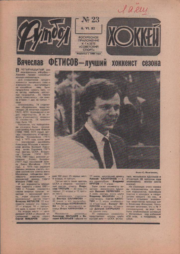 газета спорт еженедельник Футбол - Хоккей г.Москва 1982г. №23