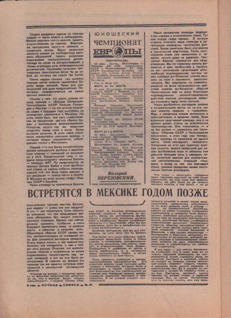 газета спорт еженедельник Футбол - Хоккей г.Москва 1982г. №23 1