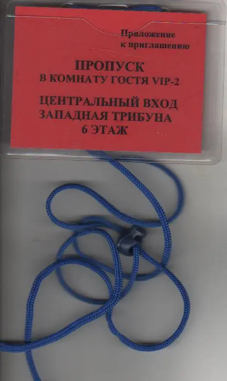 билет-пропуск хоккей с мячом пропуск в комнату гостя VIP-2 западная трибуна 6 эт