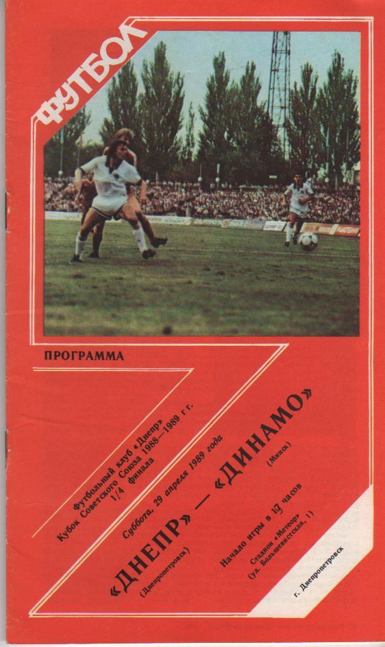пр-ка футбол Днепр Днепропетровск - Динамо Минск кубок СССР 1/4 финал 1988г.