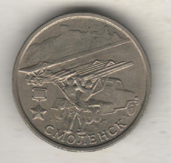 монеты 2 рубля ММД Российская федерация город-герой Смоленск 2000г. 1