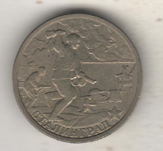 монеты 2 рубля ММД Российская федерация город-герой Сталинград 2000г. 1
