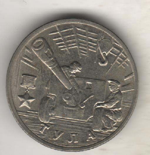 монеты 2 рубля ММД Российская федерация город-герой Тула 2000г. 1
