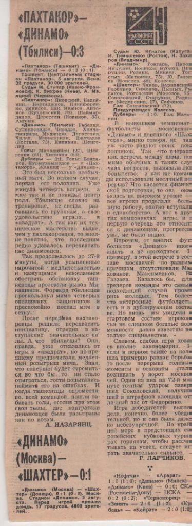статьи футбол №228 отчеты о матчах Динамо Москва - Шахтер Донецк 1983г.