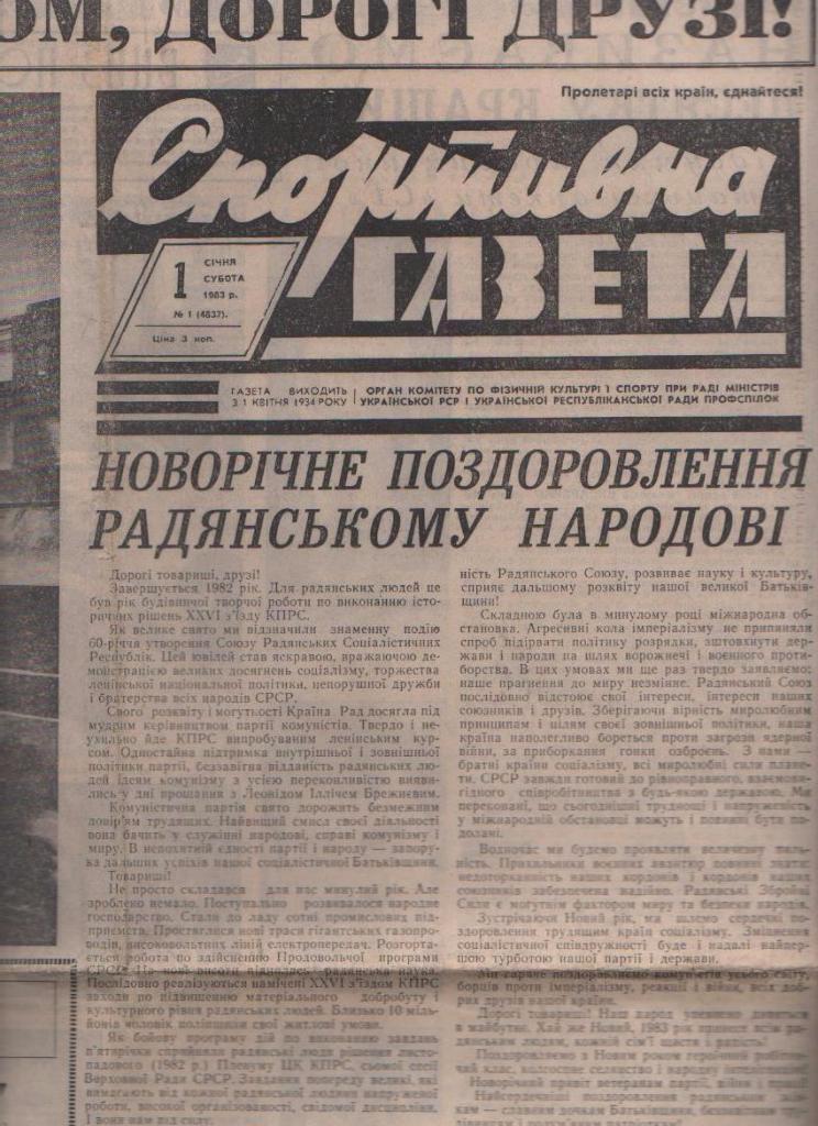 газета спорт Спортивна газета г.Киев 1983г. №1