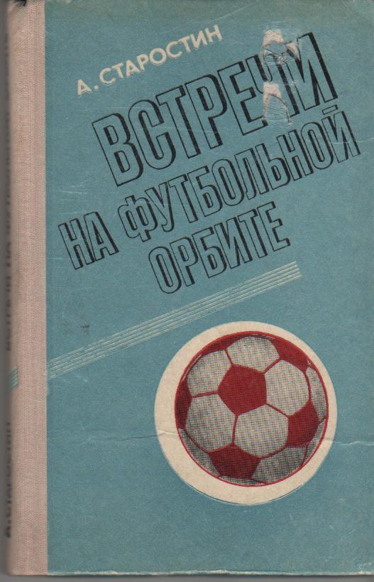 книга футбол Встречи на футбольной орбите А. Старостин 1978г.