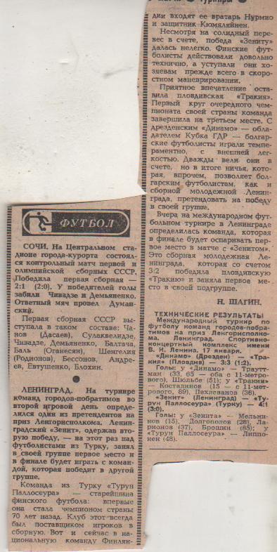 статьи футбол №232 турнир команд городов-побратимов г.Ленинград 1983г.