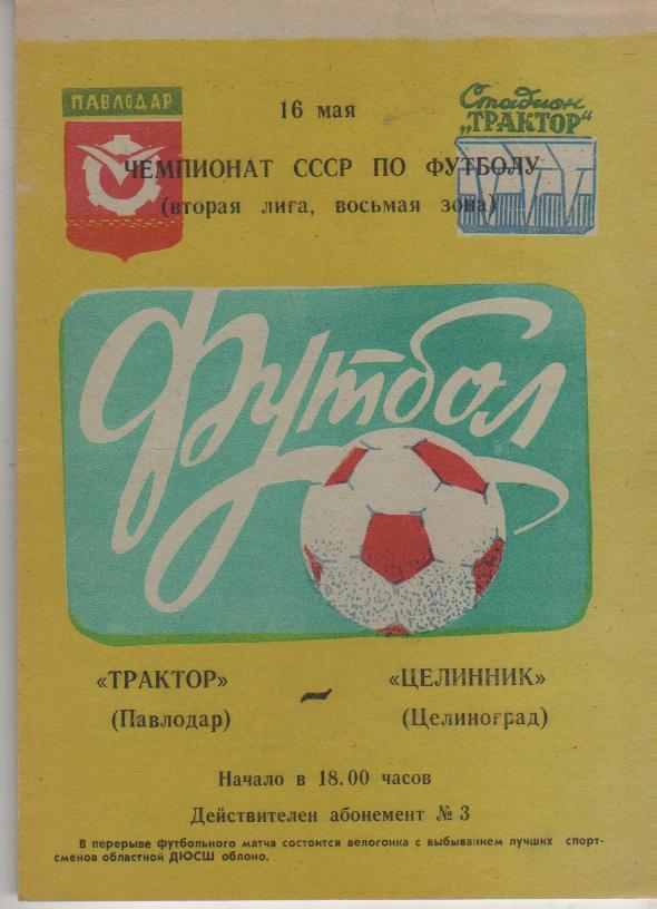 пр-ка футбол Трактор Павлодар - Целинник Целиноград 1982г.