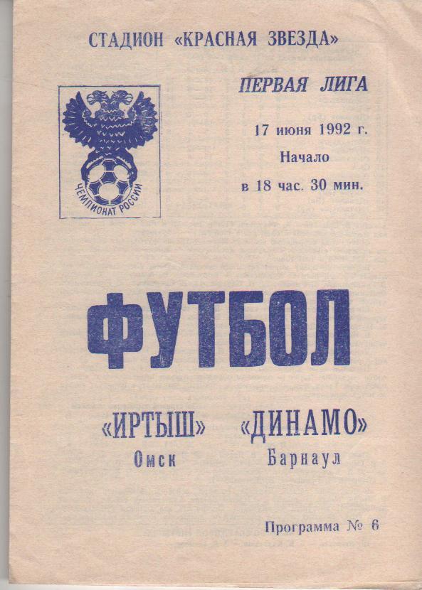 пр-ка футбол Иртыш Омск - Динамо Барнаул 1992г.