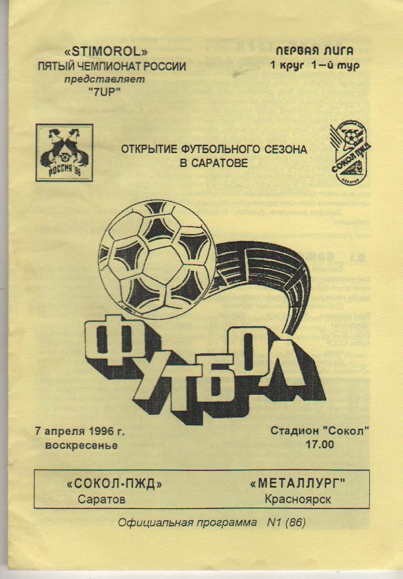 пр-ка футбол Сокол-ПЖД Саратов - Металлург Красноярск 1996г.