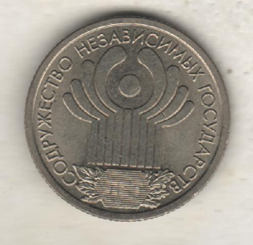 монеты 1 рубль СПМД Российская федерация содружество независимых государс 2001г.