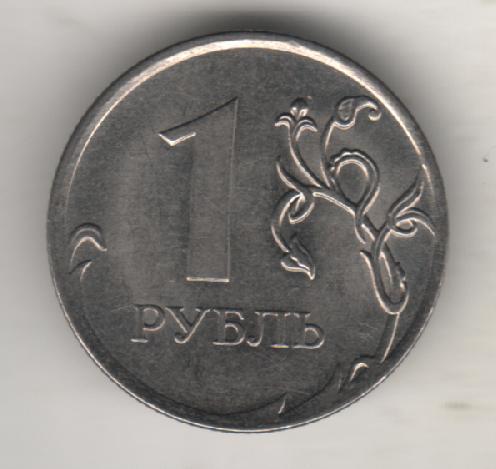 монеты 1 рубль СПМД Российская федерация 2011г.