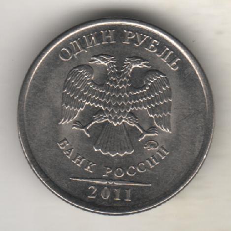 монеты 1 рубль СПМД Российская федерация 2011г. 1
