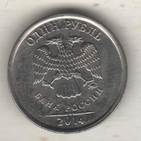 монеты 1 рубль ММД Российская федерация 2014г. 1