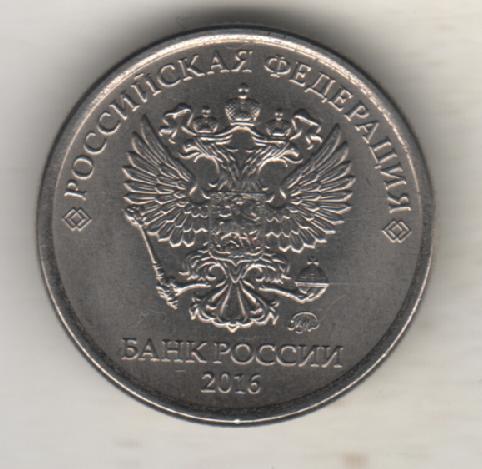 монеты 1 рубль ММД Российская федерация 2016г. 1