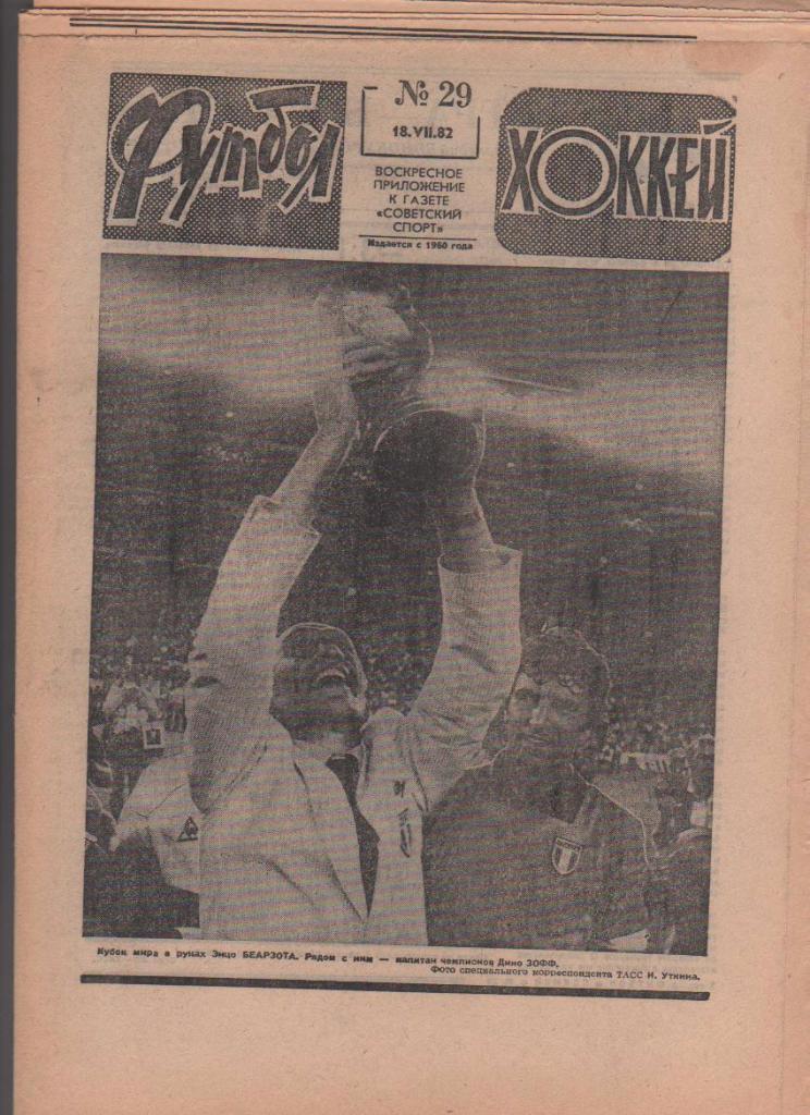 газета спорт еженедельник Футбол - Хоккей г.Москва 1982г. №29