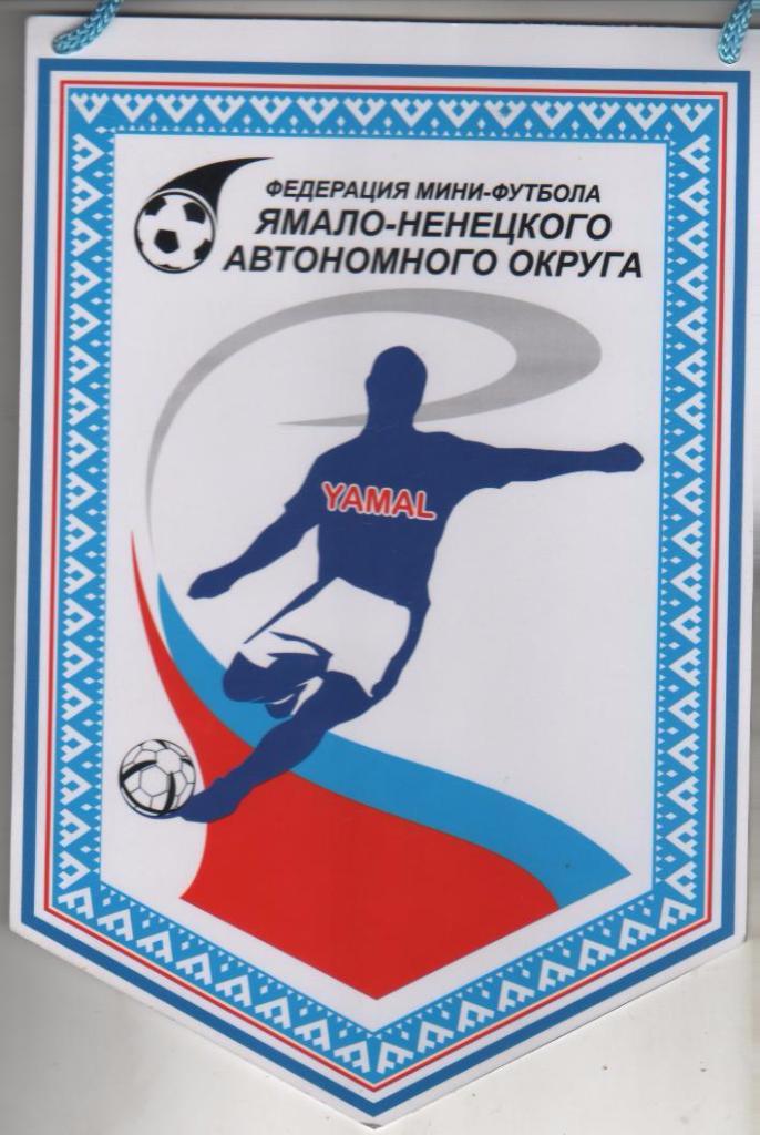 вымпел наградной футбол федерация мини-футбола Ямало-Ненецкого автономного округ
