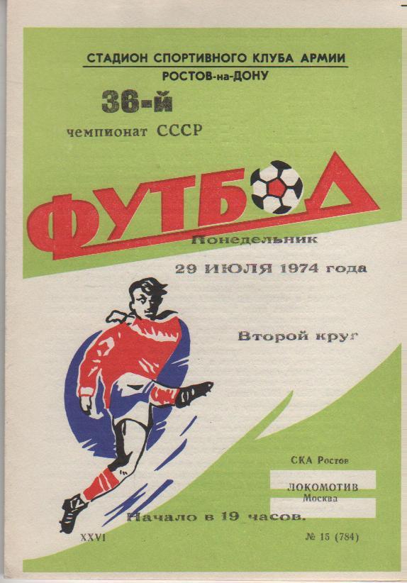 пр-ка футбол СКА Ростов-на-Дону - Локомотив Москва 1974г.