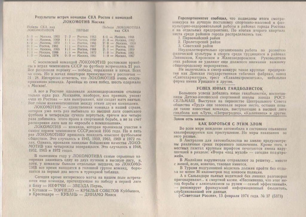 пр-ка футбол СКА Ростов-на-Дону - Локомотив Москва 1974г. 1