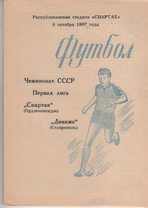 пр-ка футбол Спартак Орджоникидзе - Динамо Ставрополь 1987г.